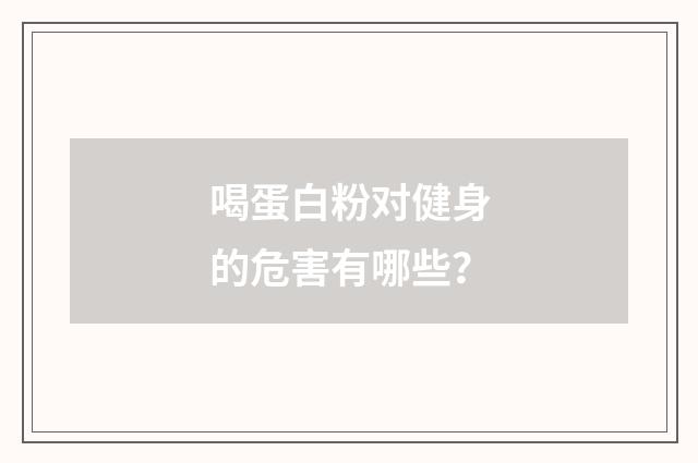 喝蛋白粉对健身的危害有哪些？