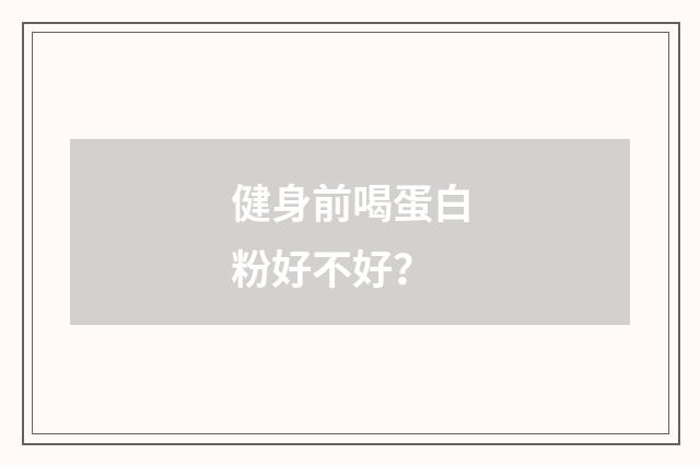 健身前喝蛋白粉好不好？