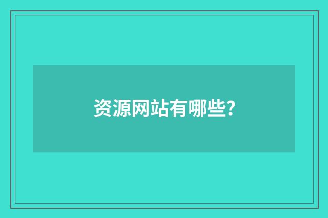资源网站有哪些？
