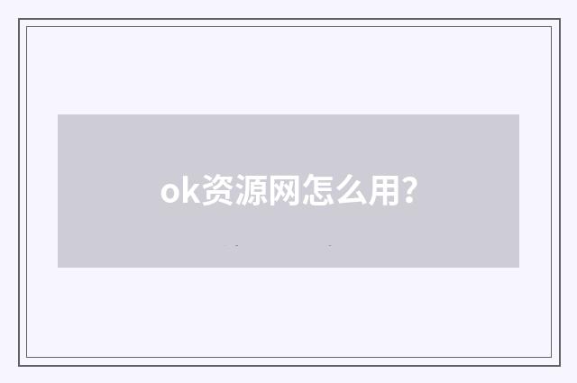 ok资源网怎么用？