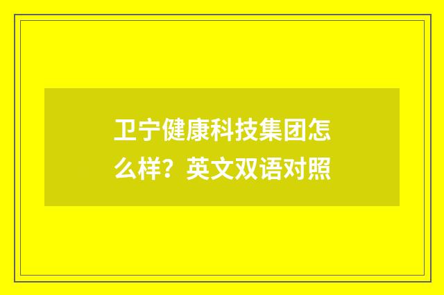 卫宁健康科技集团怎么样?英文双语对照