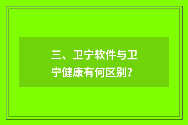 三、卫宁软件与卫宁健康有何区别?