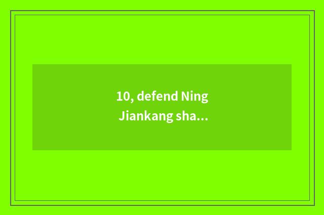 10, defend Ning Jiankang share how?