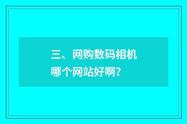 三、网购数码相机哪个网站好啊？