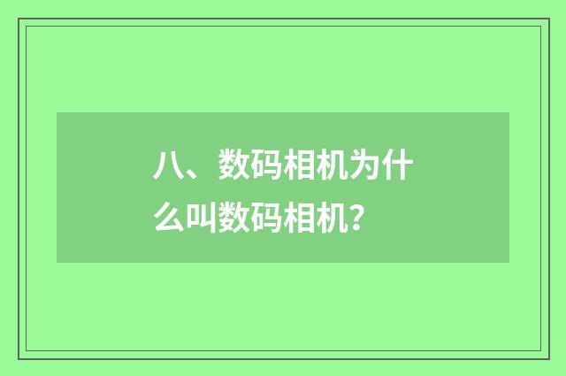 八、数码相机为什么叫数码相机？