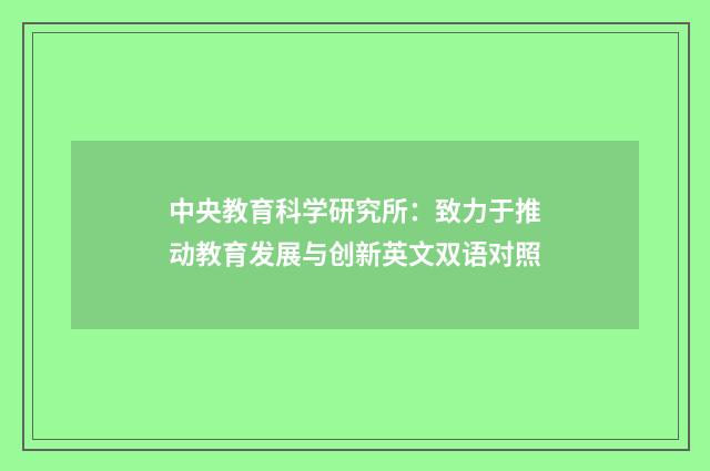 中央教育科学研究所:致力于推动教育发展与创新英文双语对照