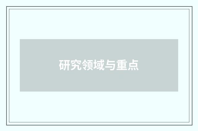 研究领域与重点