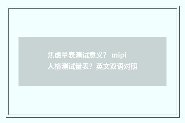 焦虑量表测试意义? mipi人格测试量表?英文双语对照