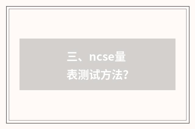 三、ncse量表测试方法？