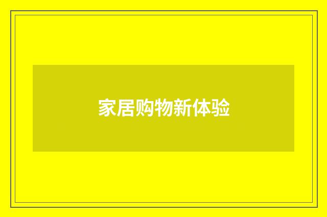 家居购物新体验