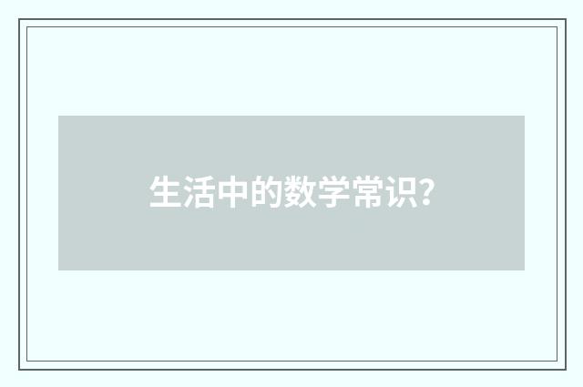 生活中的数学常识？