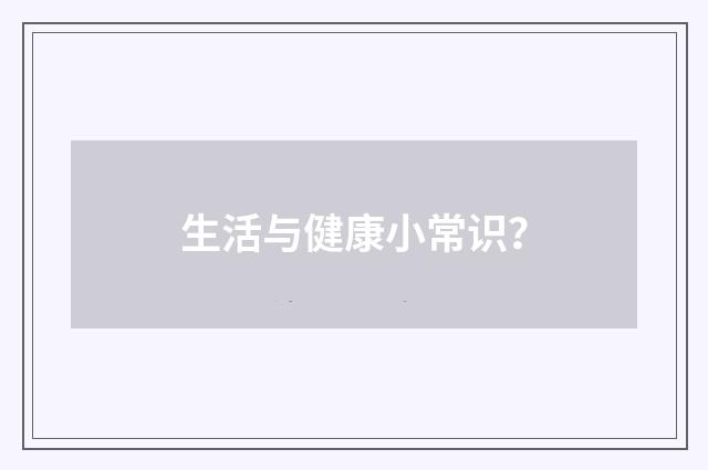 生活与健康小常识？