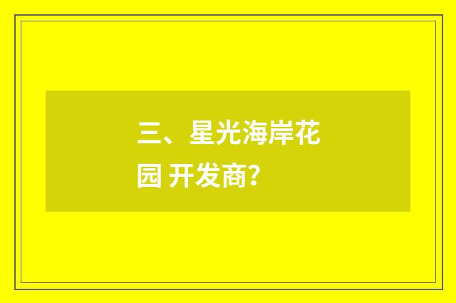 三、星光海岸花园 开发商?