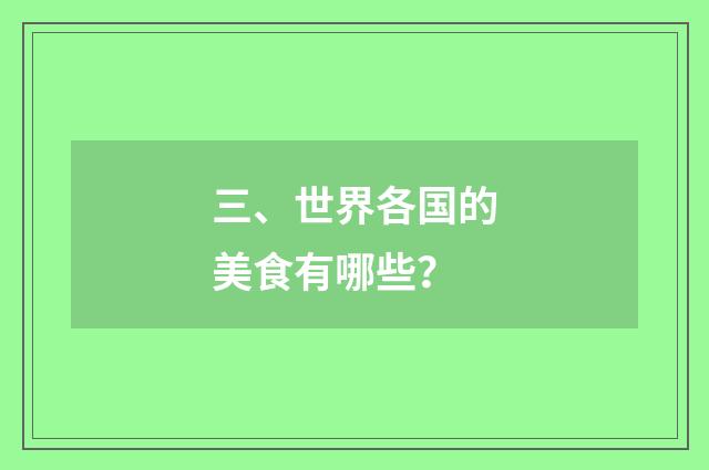 三、世界各国的美食有哪些？