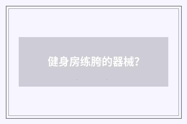 健身房练胯的器械？