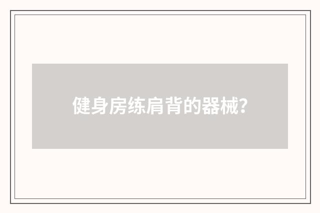 健身房练肩背的器械？