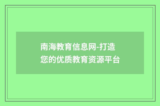 南海教育信息网-打造您的优质教育资源平台
