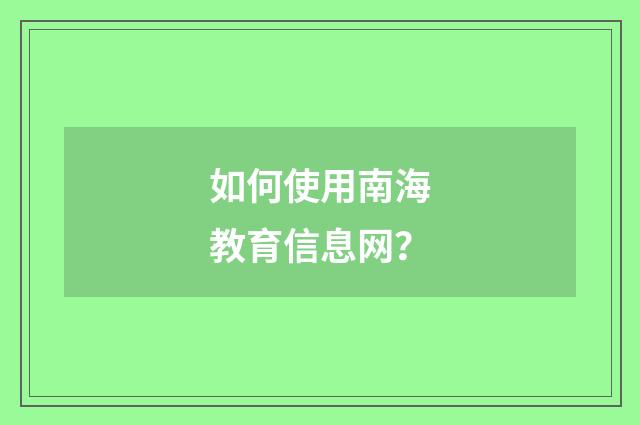 如何使用南海教育信息网？