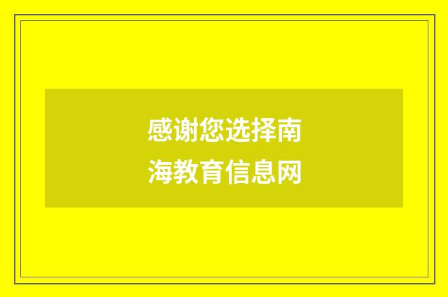 感谢您选择南海教育信息网