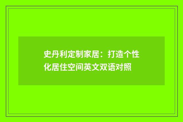 史丹利定制家居：打造个性化居住空间英文双语对照