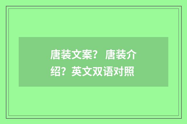 唐装文案? 唐装介绍?英文双语对照