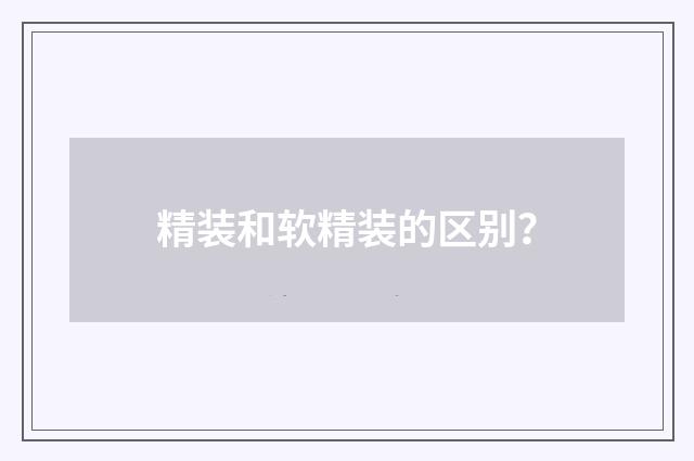 精装和软精装的区别？