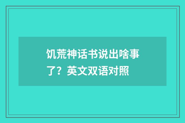 饥荒神话书说出啥事了?英文双语对照
