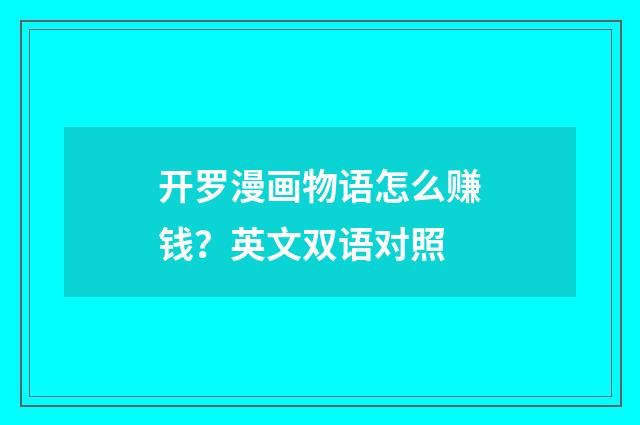 开罗漫画物语怎么赚钱?英文双语对照