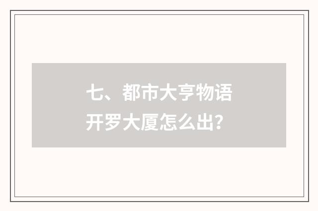 七、都市大亨物语开罗大厦怎么出?