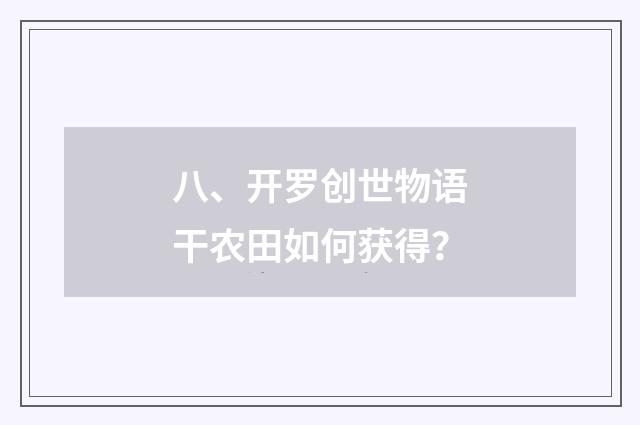 八、开罗创世物语干农田如何获得?