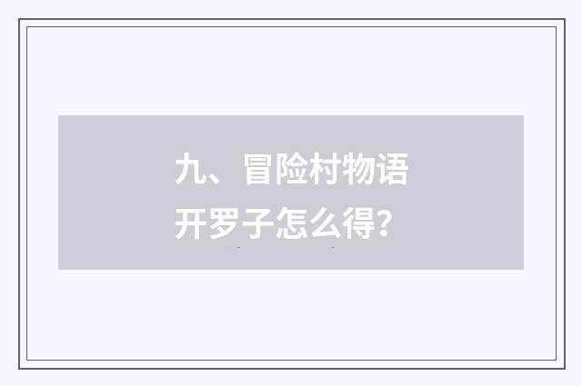 九、冒险村物语开罗子怎么得?