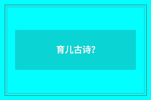 育儿古诗？