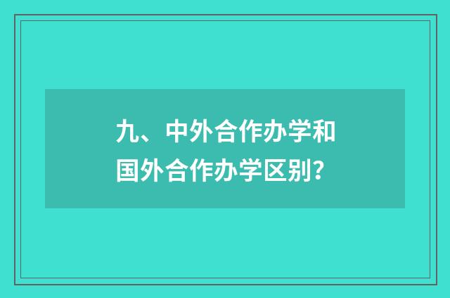 九、中外合作办学和国外合作办学区别?