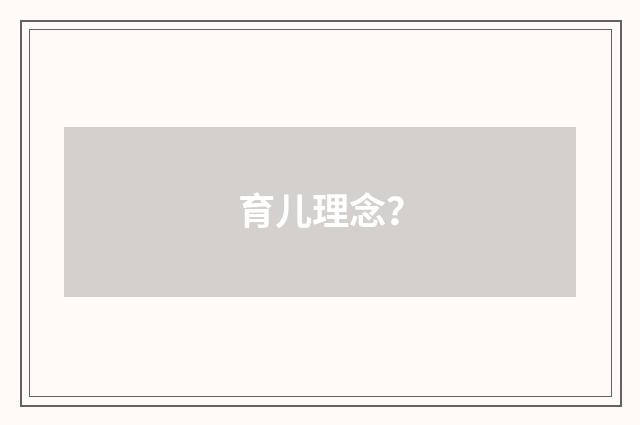 育儿理念?