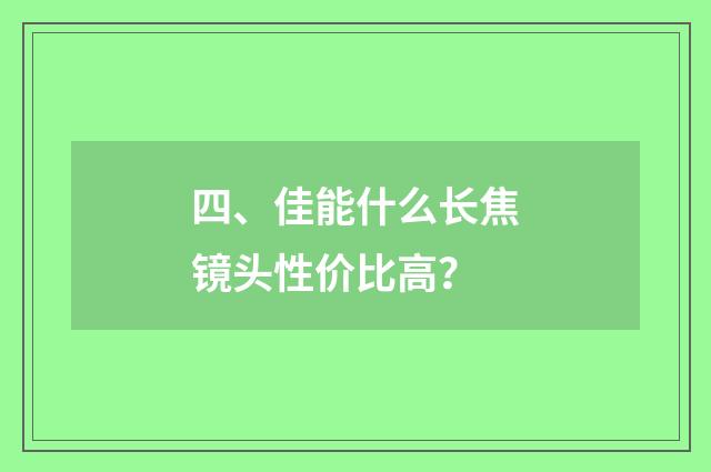 四、佳能什么长焦镜头性价比高？