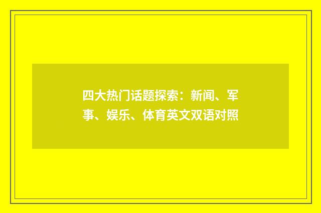 四大热门话题探索：新闻、军事、娱乐、体育英文双语对照