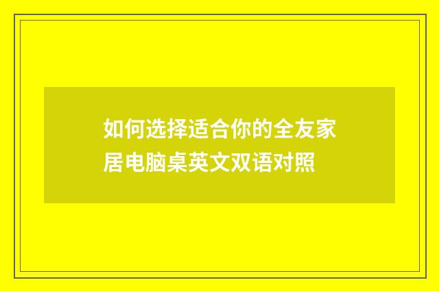 如何选择适合你的全友家居电脑桌英文双语对照