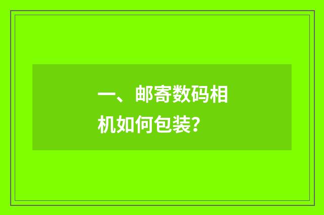 一、邮寄数码相机如何包装?