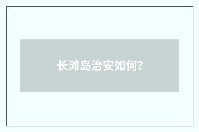 长滩岛治安如何？