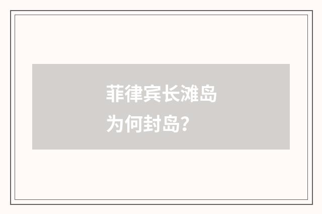 菲律宾长滩岛为何封岛？