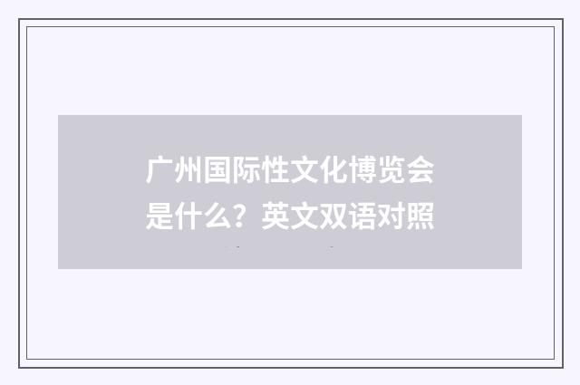 广州国际性文化博览会是什么？英文双语对照