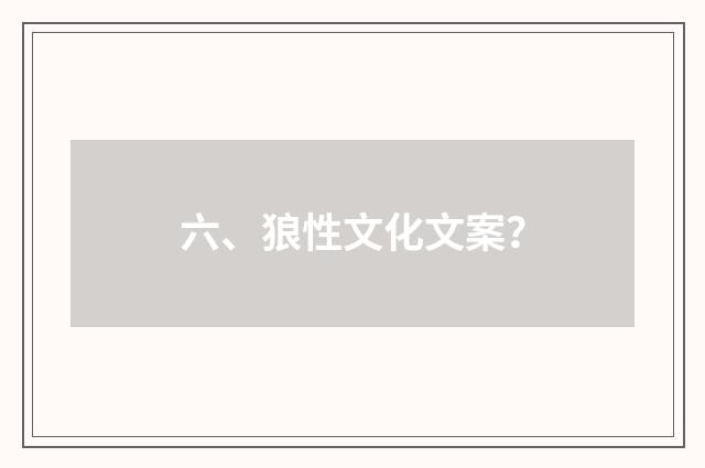 六、狼性文化文案？