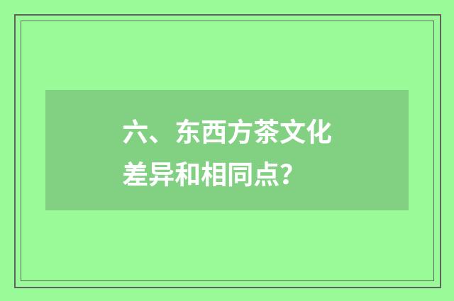 六、东西方茶文化差异和相同点？