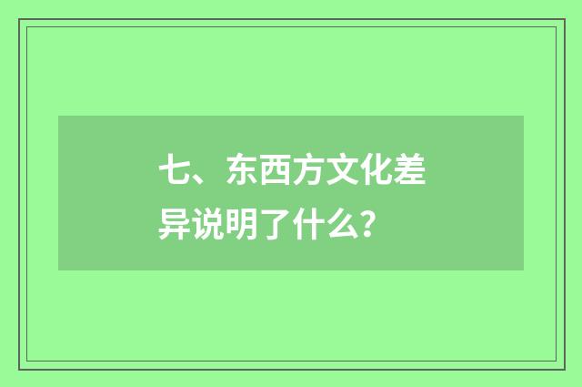 七、东西方文化差异说明了什么？