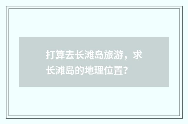 打算去长滩岛旅游,求长滩岛的地理位置?