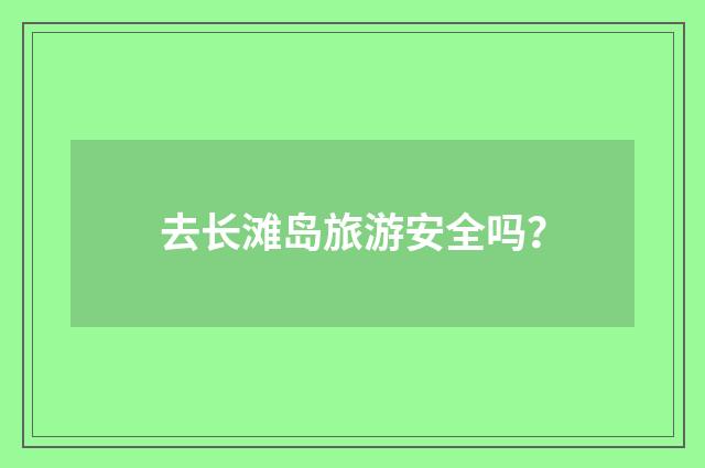 去长滩岛旅游安全吗？