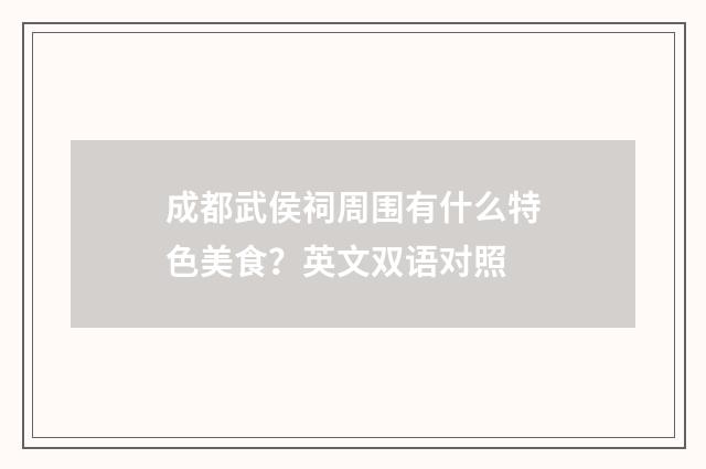 成都武侯祠周围有什么特色美食?英文双语对照