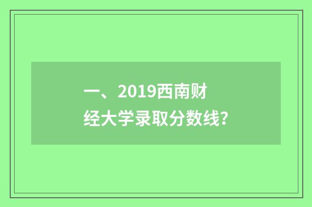 一、2019西南财经大学录取分数线?