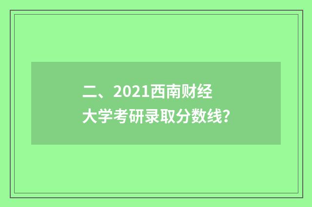 二、2021西南财经大学考研录取分数线?
