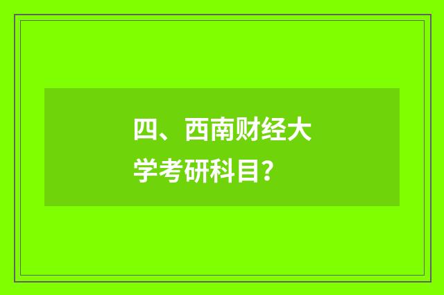 四、西南财经大学考研科目?